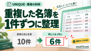 重複した名簿を 1件ずつに整理。無料Excelサンプル付き。