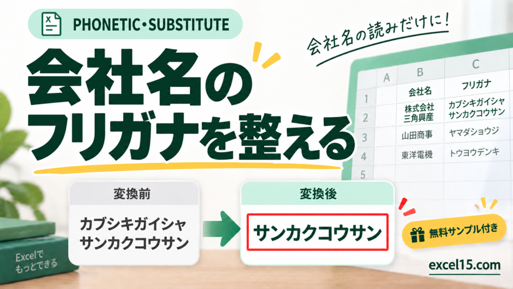 会社名の フリガナを整える。無料Excelサンプル付き。