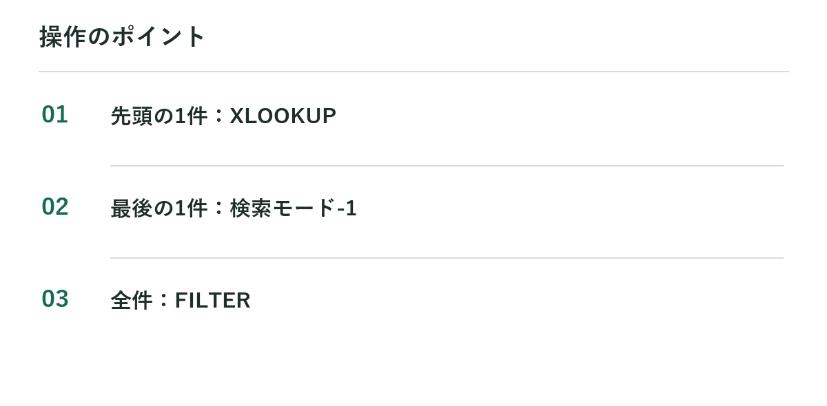 操作のポイント：先頭の1件：XLOOKUP、最後の1件：検索モード-1、全件：FILTER