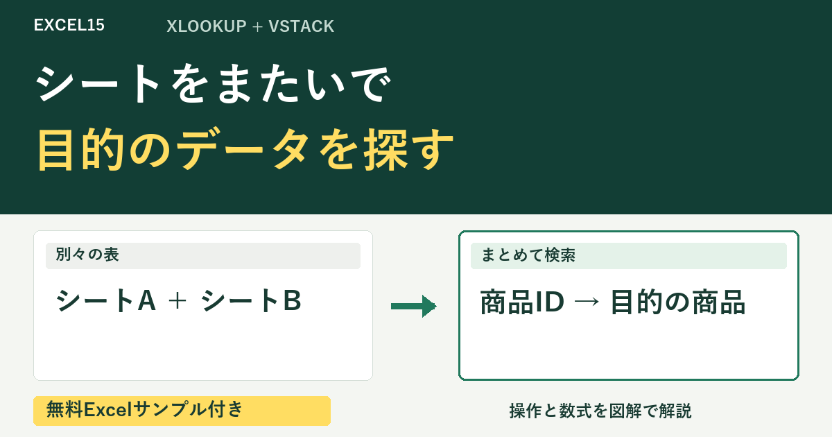 シートをまたいで 目的のデータを探す。無料Excelサンプル付き。