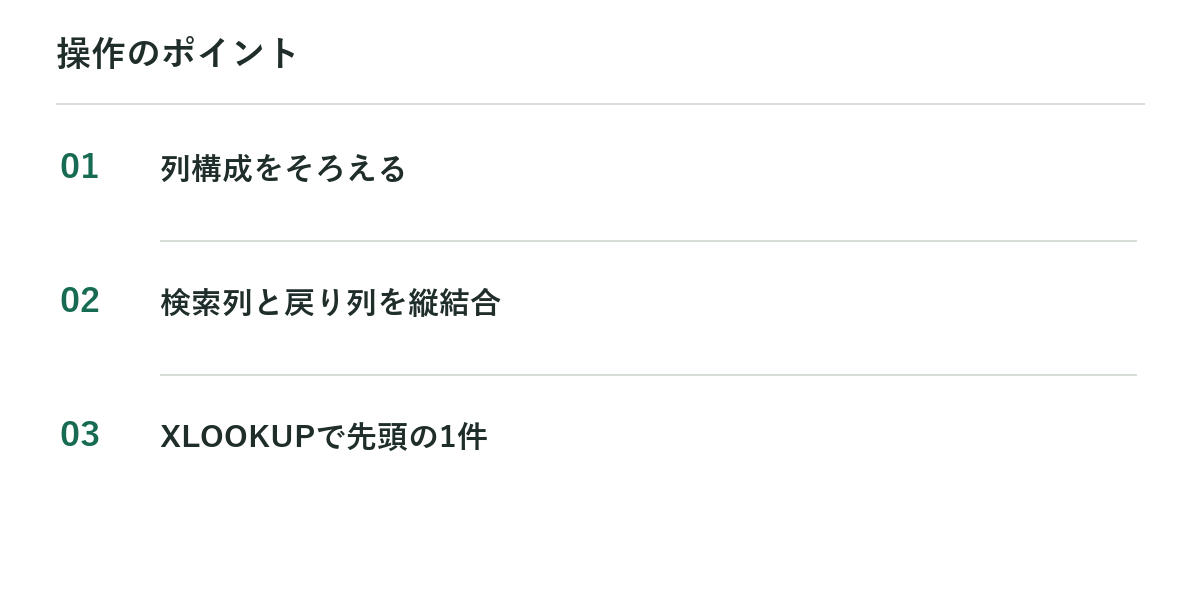 操作のポイント:列構成をそろえる、検索列と戻り列を縦結合、XLOOKUPで先頭の1件