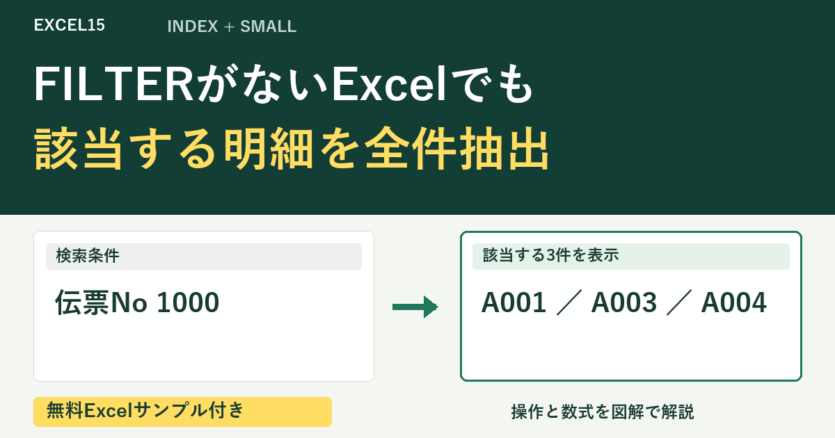 FILTERがないExcelでも 該当する明細を全件抽出。無料Excelサンプル付き。