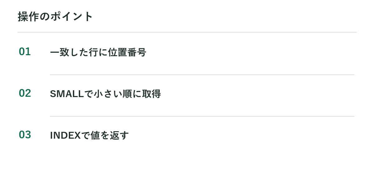 操作のポイント:一致した行に位置番号、SMALLで小さい順に取得、INDEXで値を返す
