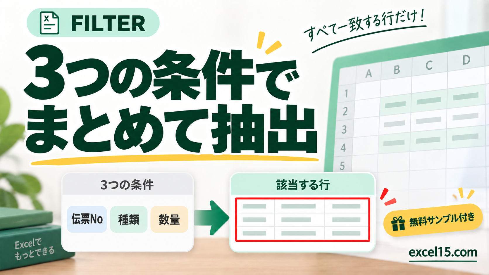 3つの条件で まとめて抽出。無料Excelサンプル付き。