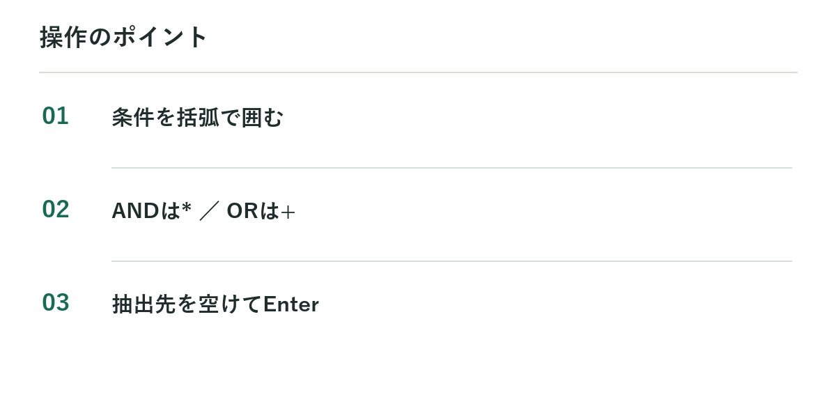 操作のポイント：条件を括弧で囲む、ANDは* ／ ORは+、抽出先を空けてEnter