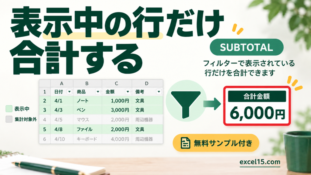 Excelでフィルター後の合計を出す方法｜SUBTOTALの109と9の違い。無料Excelサンプル付き。