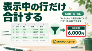 Excelでフィルター後の合計を出す方法｜SUBTOTALの109と9の違い。無料Excelサンプル付き。