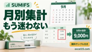 Excelで月別集計する方法｜SUMIFSで日付・時刻付きの売上を合計。無料Excelサンプル付き。