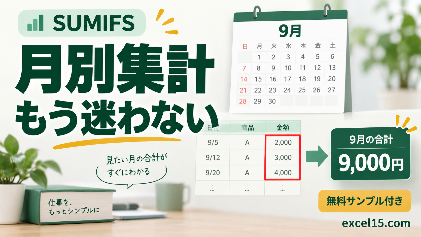 Excelで月別集計する方法｜SUMIFSで日付・時刻付きの売上を合計。無料Excelサンプル付き。
