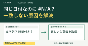 同じ日付なのに #N/A？ 一致しない原因を解決。無料Excelサンプル付き。