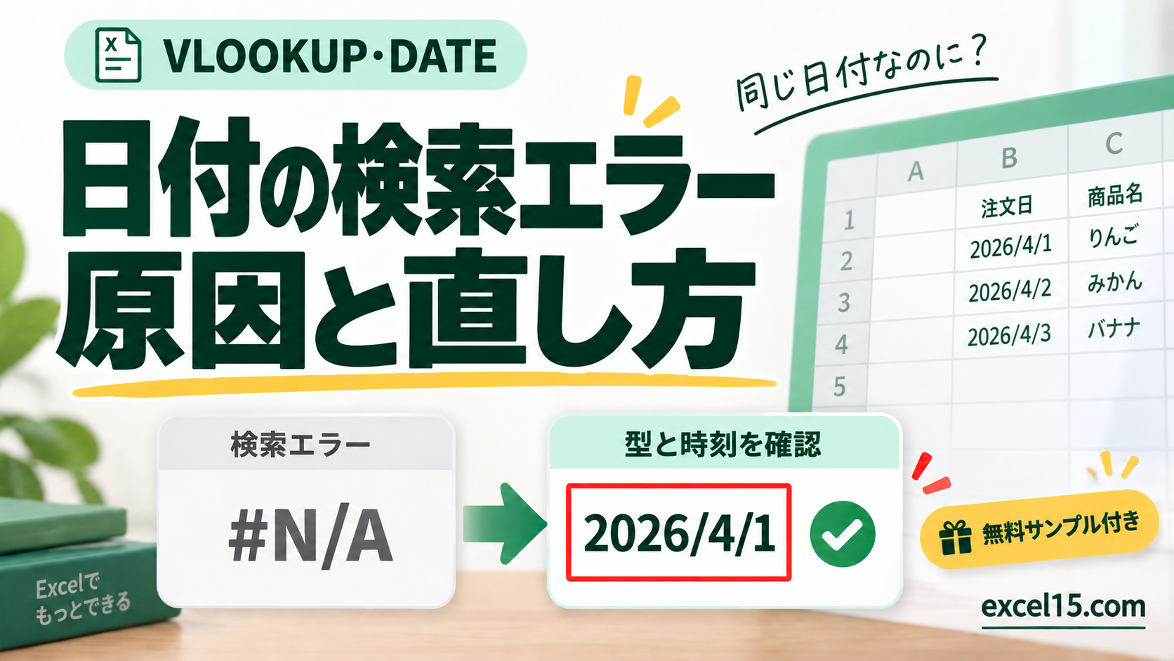日付の検索エラー 原因と直し方。無料Excelサンプル付き。