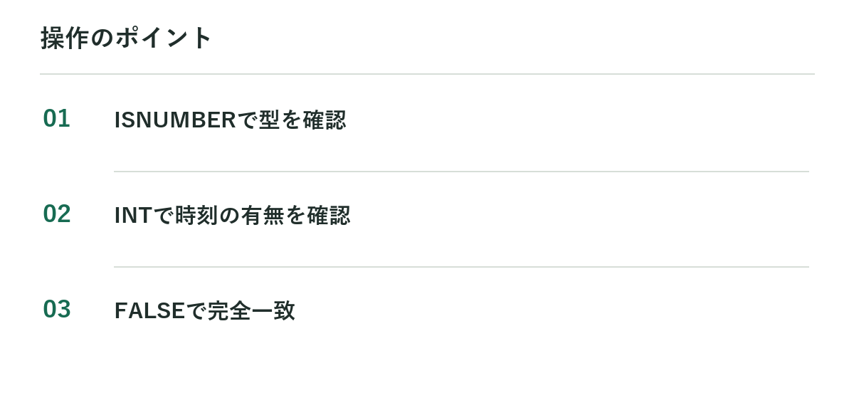 操作のポイント:ISNUMBERで型を確認、INTで時刻の有無を確認、FALSEで完全一致