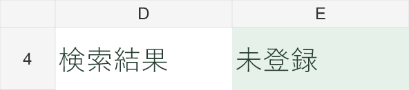 B4をP999にした結果。商品ID自体が存在しないときは「未登録」と表示されます。