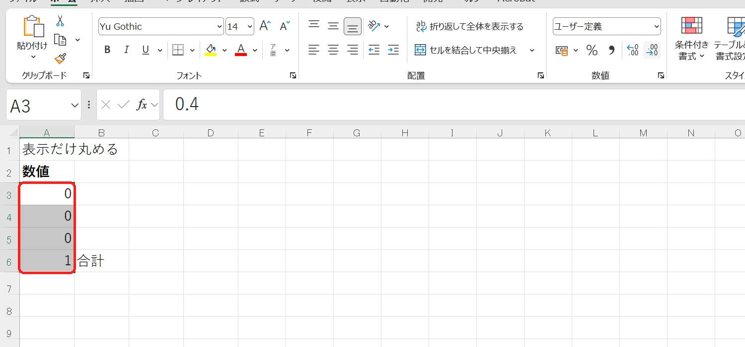 表示桁数を減らして見た目だけ丸めた結果の画面