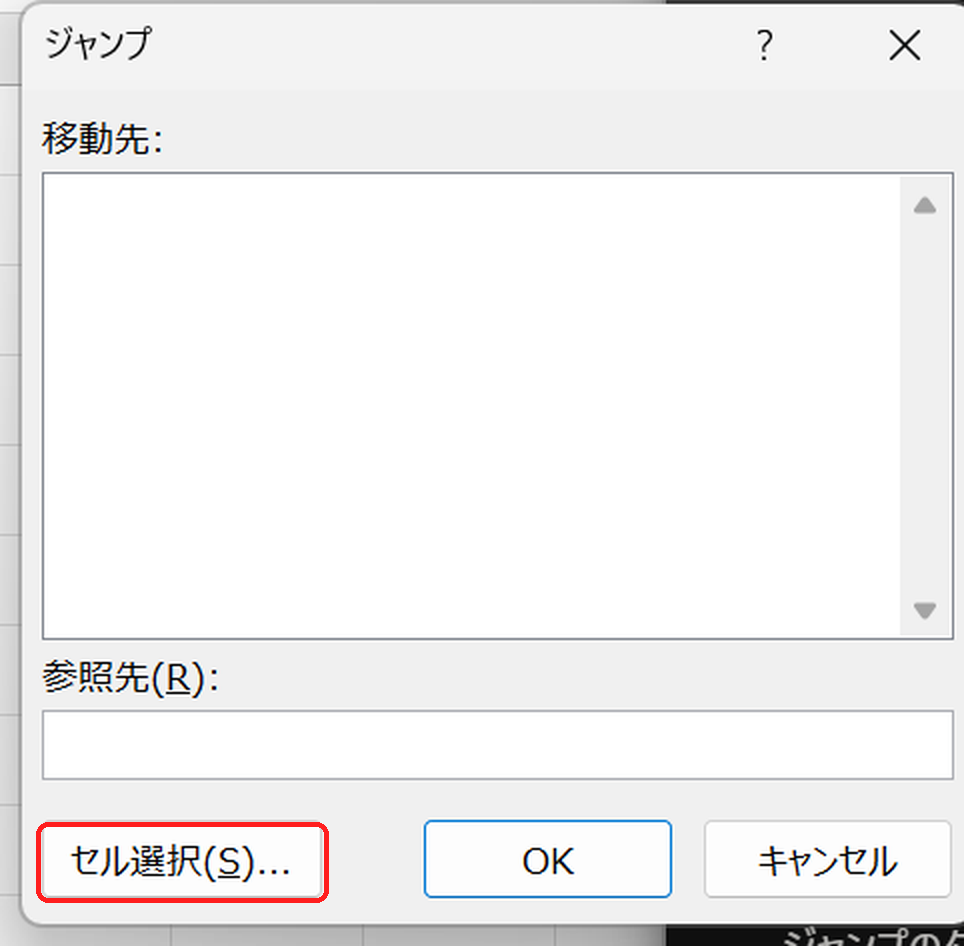 ジャンプのダイアログでセル選択をクリックする画面