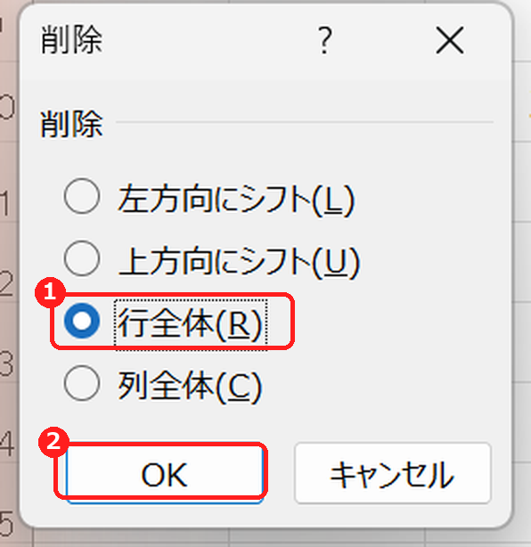 削除ダイアログで行全体を選ぶ画面