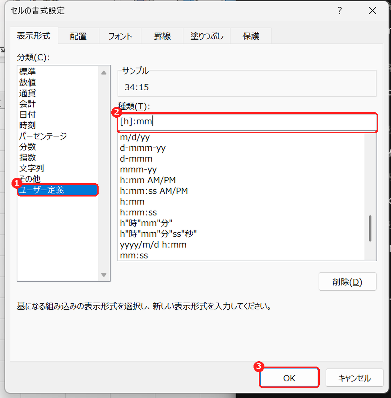 セルの書式設定でユーザー定義に[h]:mmを入力する画面