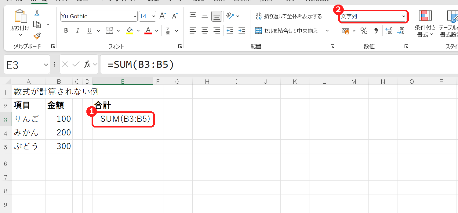数式が文字のまま表示され表示形式が文字列になっている画面