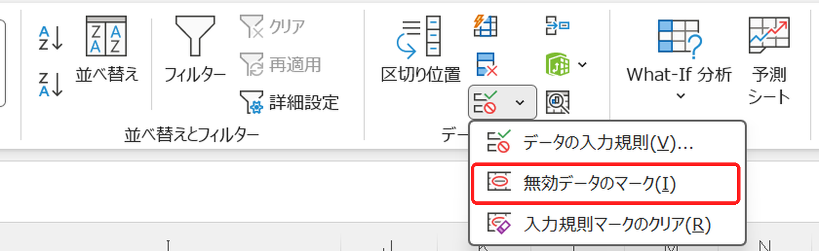 エクセルで、データの入力規則の「▼」から、無効データのマークを選ぶ画面