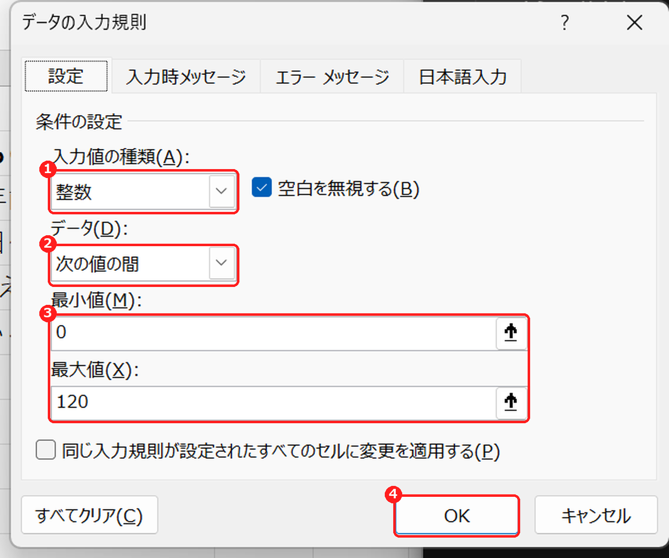 データの入力規則で整数と0から120の範囲を設定する画面
