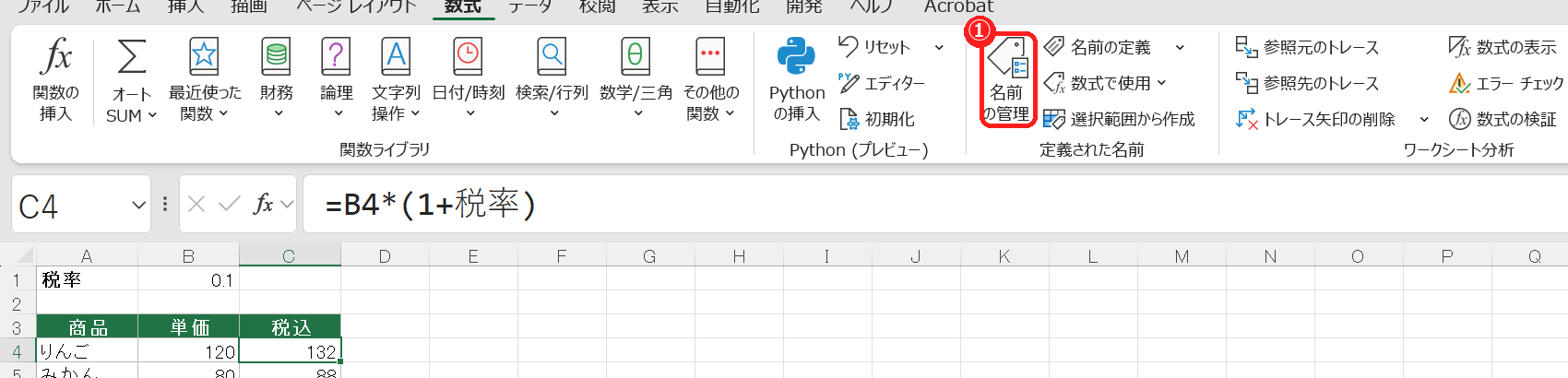 エクセルの数式タブで、名前の管理ボタンを示した画面
