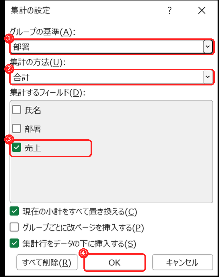 エクセルの集計の設定画面で、部署ごとに売上を合計する設定をした様子