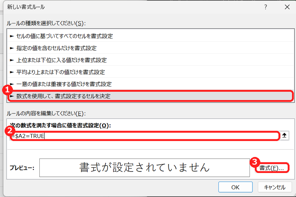 エクセルの条件付き書式で、数式を使用して=$A2=TRUEと入力する画面