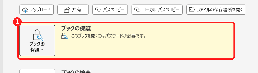 エクセルの情報画面に、このブックを開くにはパスワードが必要ですと表示される