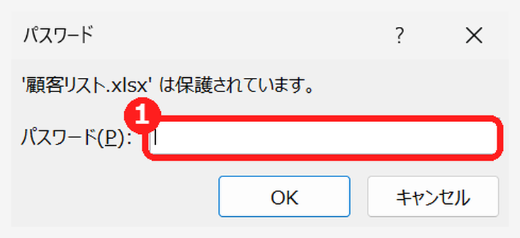 パスワードを設定したエクセルファイルを開くときのパスワード入力画面
