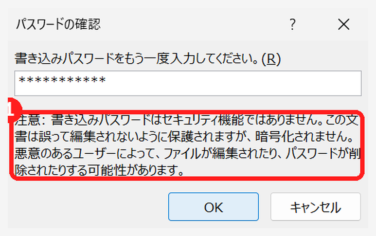 エクセルで書き込みパスワードを再入力する画面と注意書き