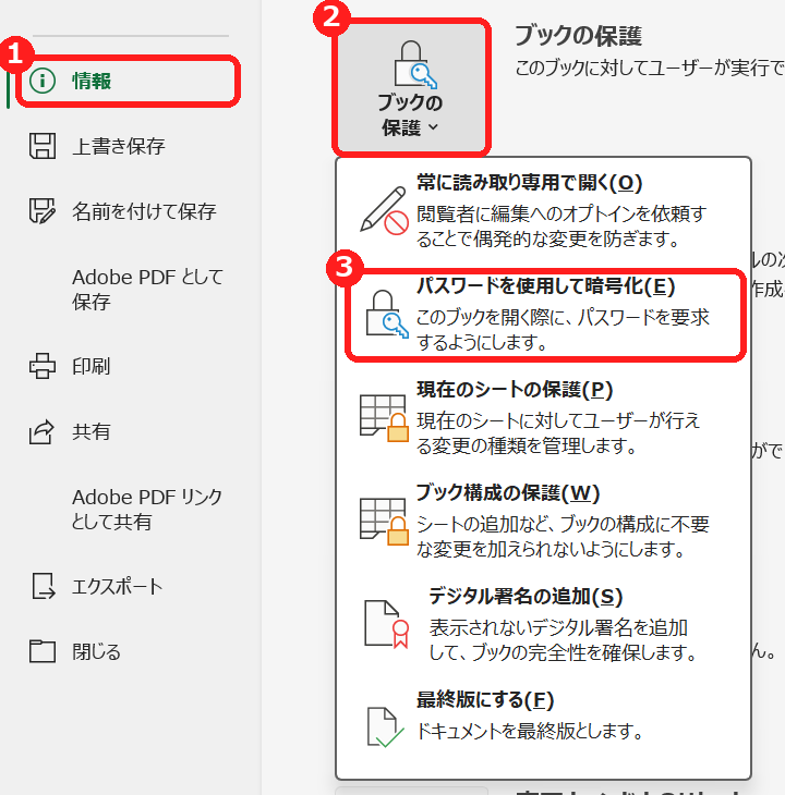 エクセルのファイルの情報画面で、ブックの保護からパスワードを使用して暗号化を選ぶ画面