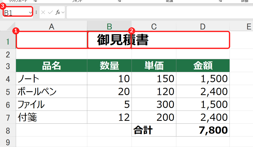 エクセルで選択範囲内で中央揃えにした結果。B1を選ぶと独立したセルになっている