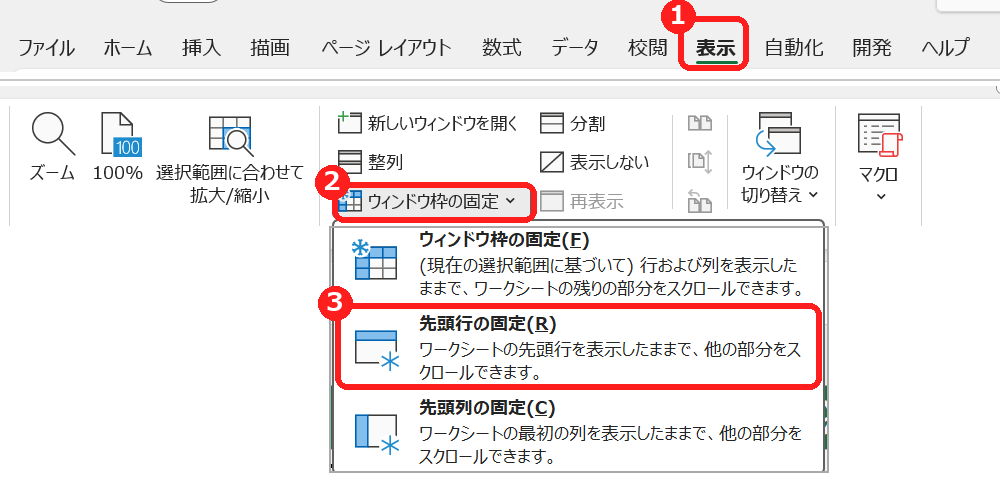 エクセルの表示タブでウィンドウ枠の固定のメニューを開き、先頭行の固定を選ぶ画面