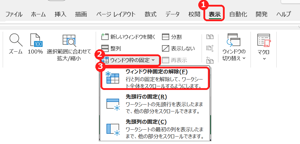 エクセルでウィンドウ枠固定の解除を選ぶ画面