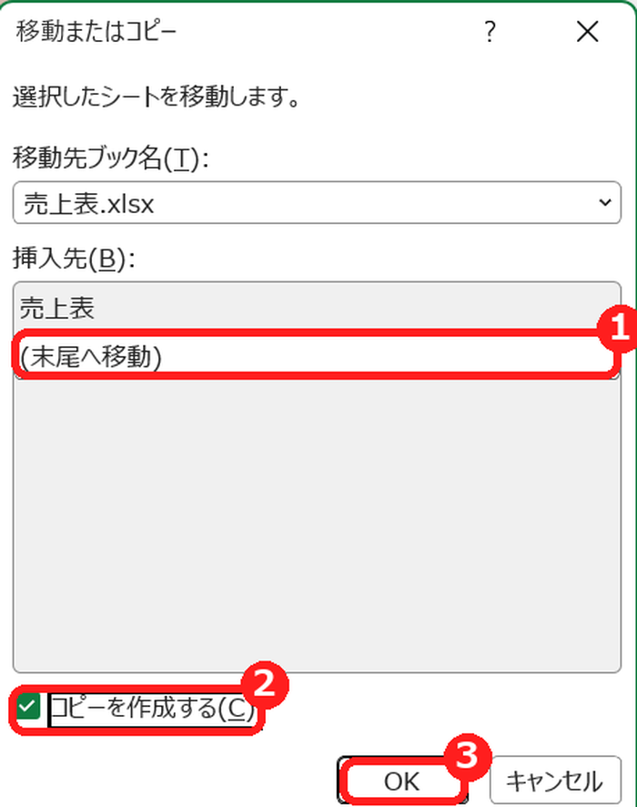エクセルの移動またはコピーのダイアログで、コピーを作成するにチェックを入れる画面