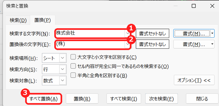 エクセルの検索と置換の画面で、株式会社を(株)に置換する設定