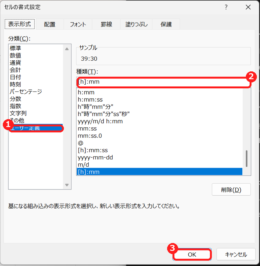 エクセルのセルの書式設定で、ユーザー定義に[h]:mmと入力する画面