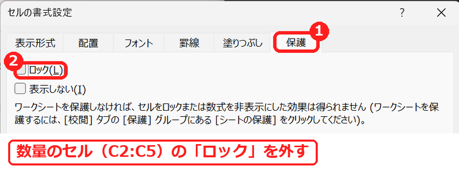 エクセルのセルの書式設定の保護タブで、ロックのチェックを外す画面