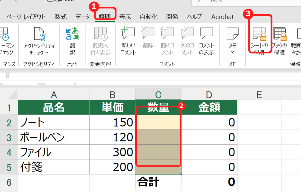 エクセルの校閲タブのシートの保護をクリックする画面