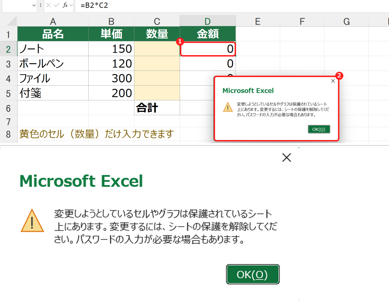 エクセルで保護されたセルに入力しようとして、メッセージが表示された画面