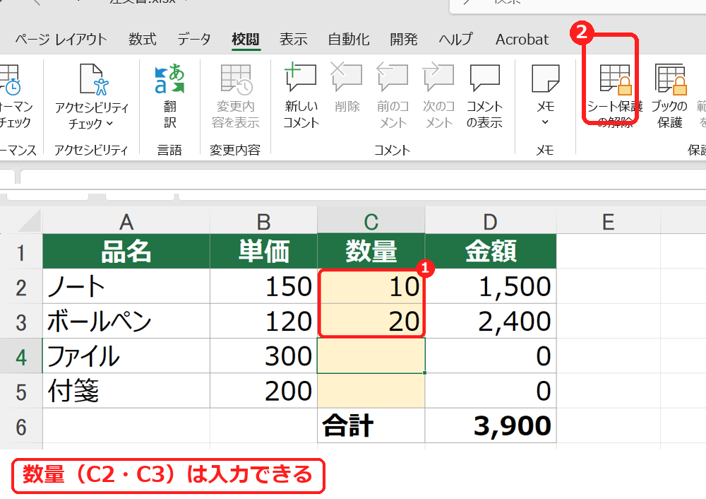 エクセルでロックを外したセルに数量を入力できた画面