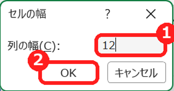 エクセルのセルの幅の画面で列の幅に12を入力する