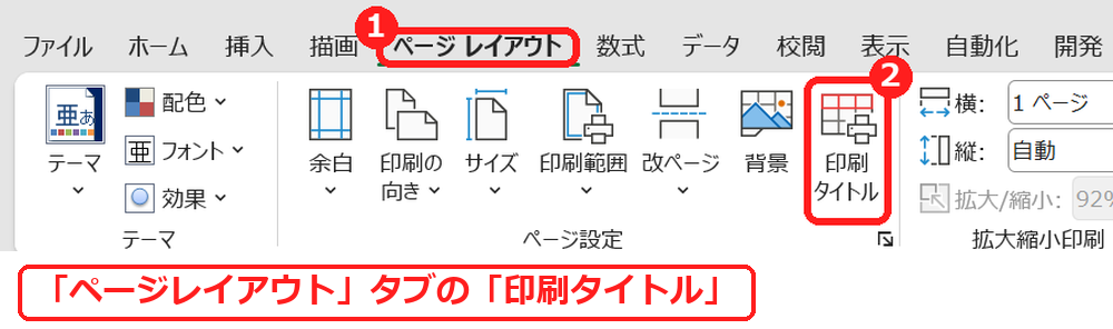 エクセルのページレイアウトタブの印刷タイトルをクリックする画面