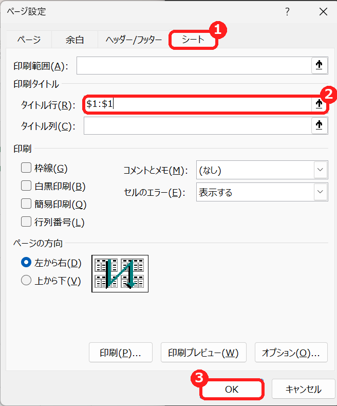 エクセルのページ設定のシートタブで、タイトル行に$1:$1を指定する画面