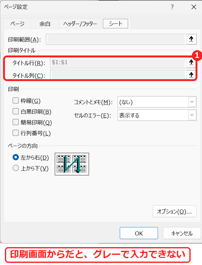 エクセルの印刷画面から開いたページ設定で、タイトル行がグレーになっている