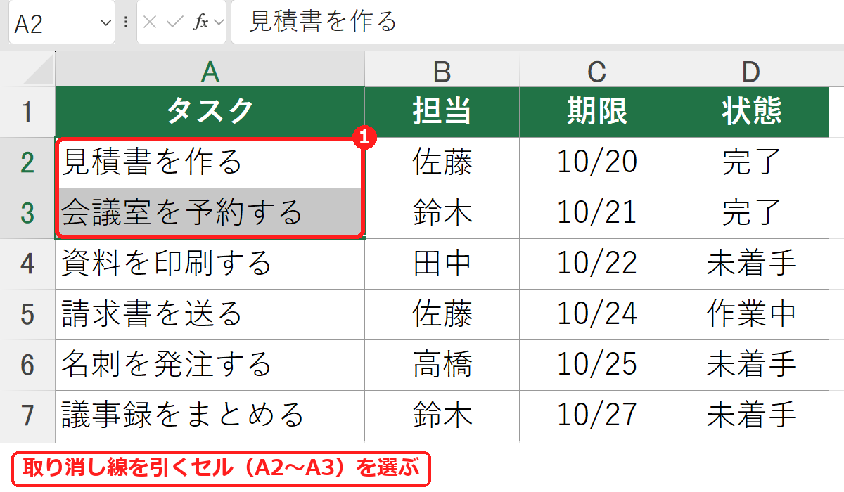 エクセルで取り消し線を引くセルA2からA3を選んだ画面