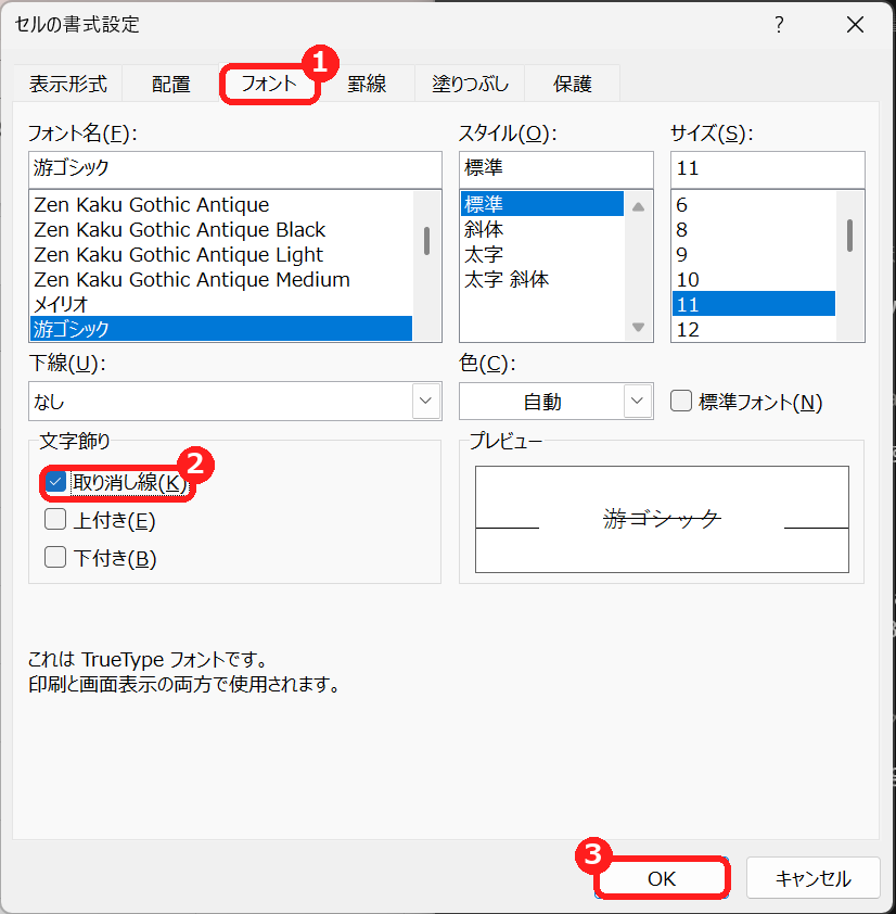 エクセルのセルの書式設定のフォントタブで取り消し線にチェックを入れる画面