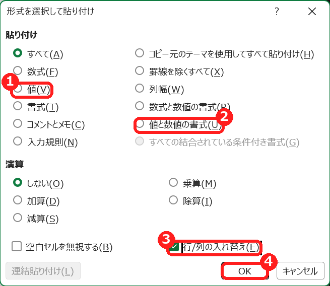 エクセルの形式を選択して貼り付けの画面で行列の入れ替えにチェックを入れる