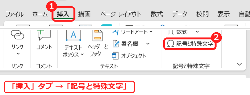 エクセルの挿入タブの記号と特殊文字をクリックする画面
