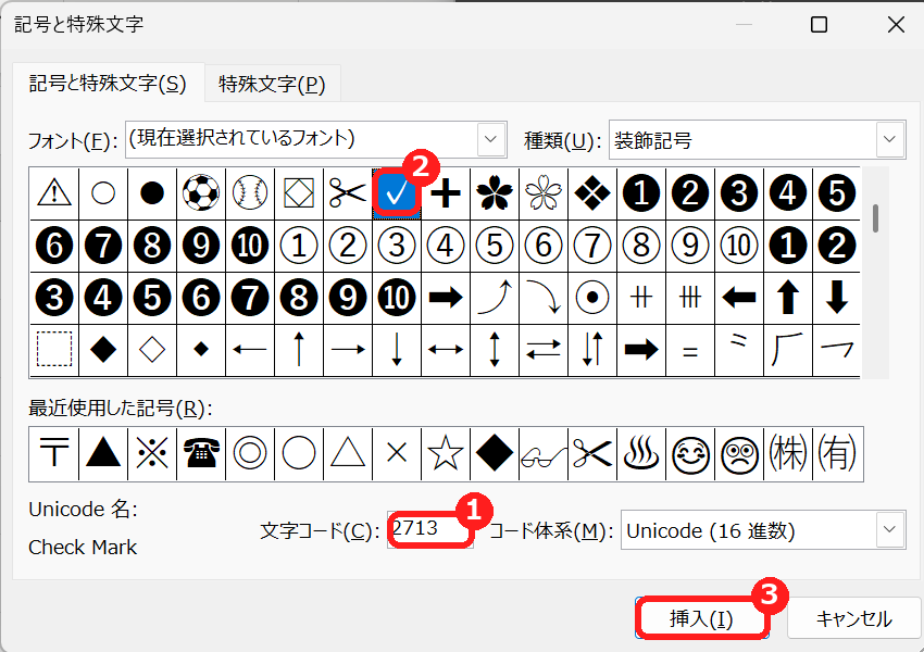 エクセルの記号と特殊文字の画面で、文字コード2713のチェックマークを選ぶ
